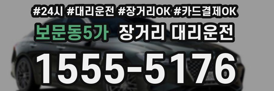 보문동5가 장거리 대리운전