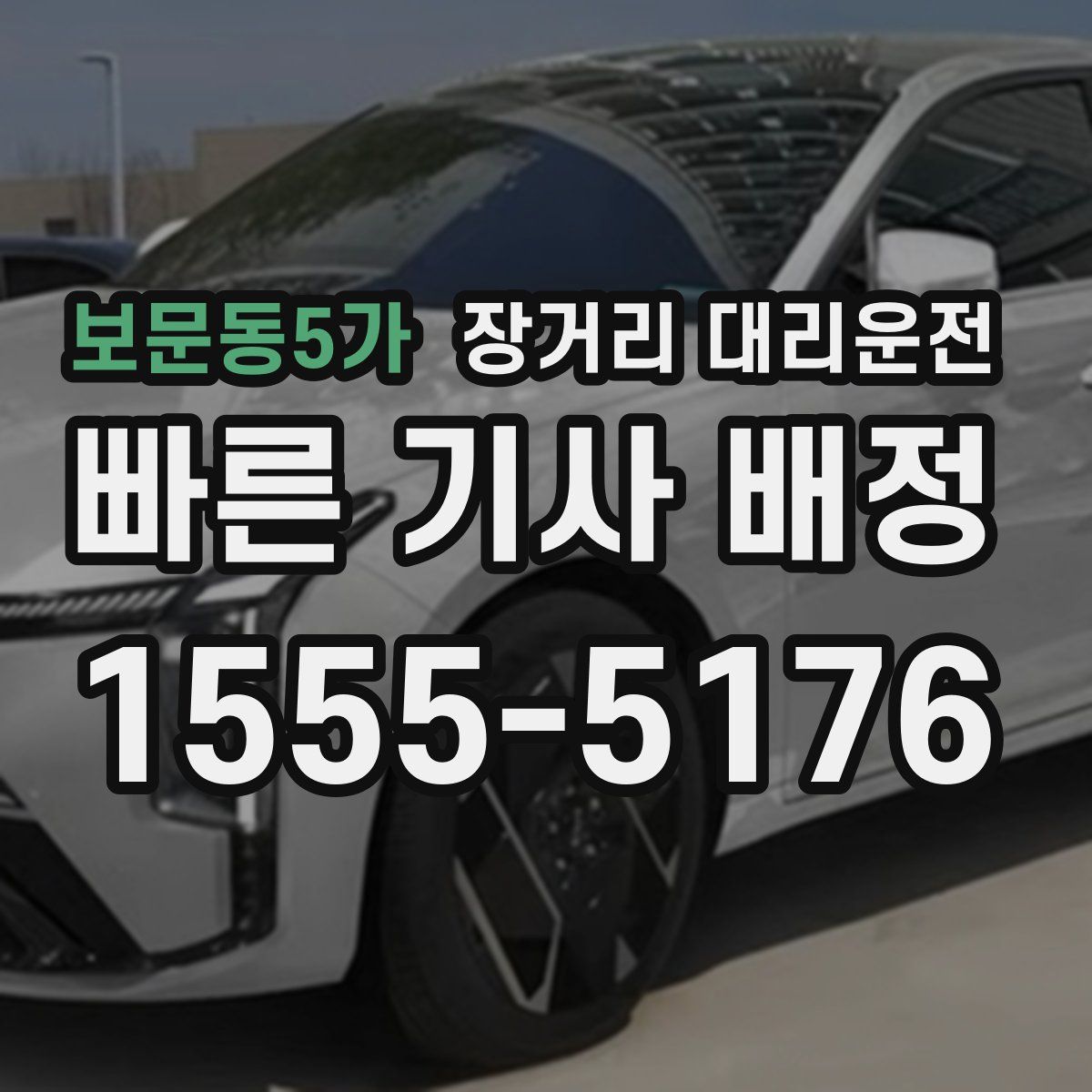 보문동5가 장거리 대리운전