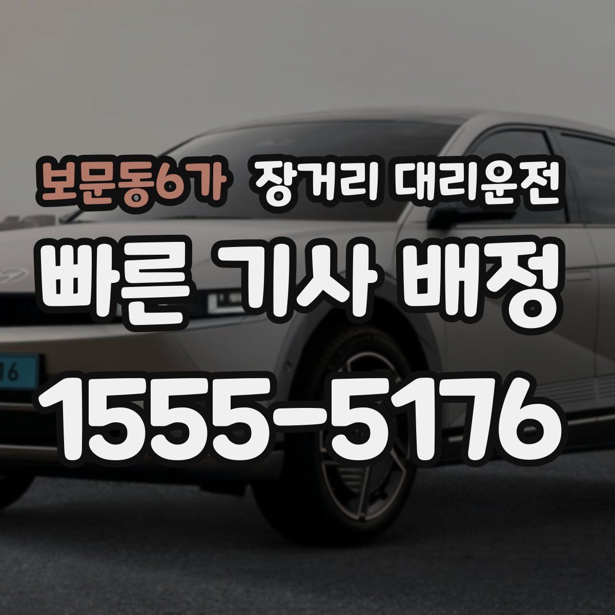 보문동6가 장거리 대리운전