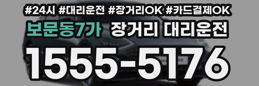 보문동7가 장거리 대리운전