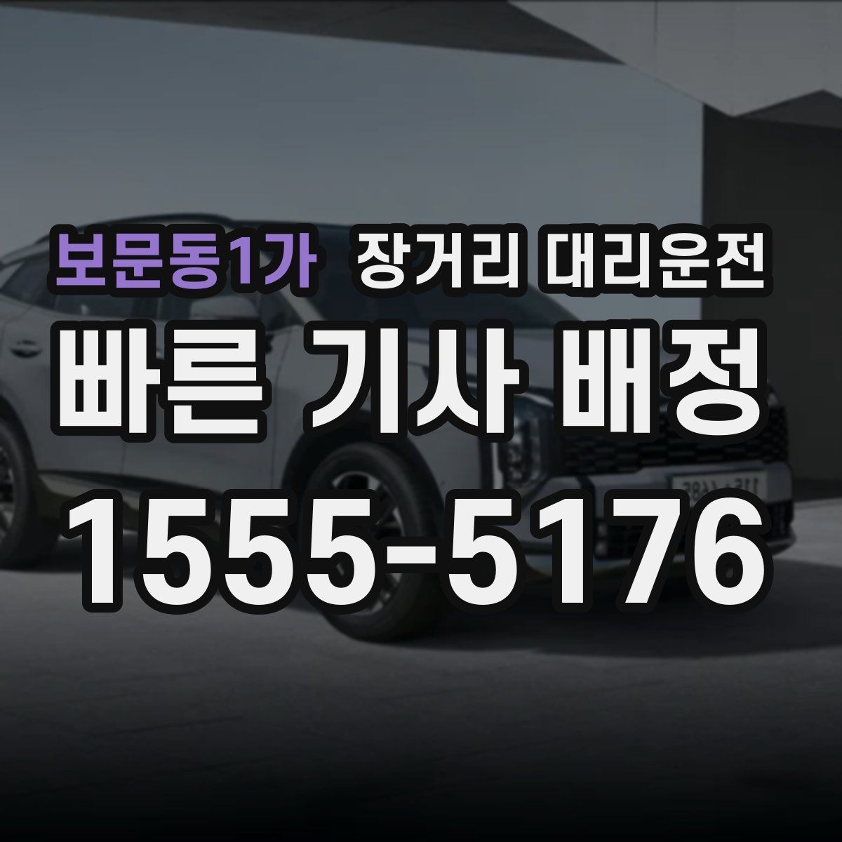 보문동1가 장거리 대리운전 취소 전 확인할 일정과 정산 유의사항
