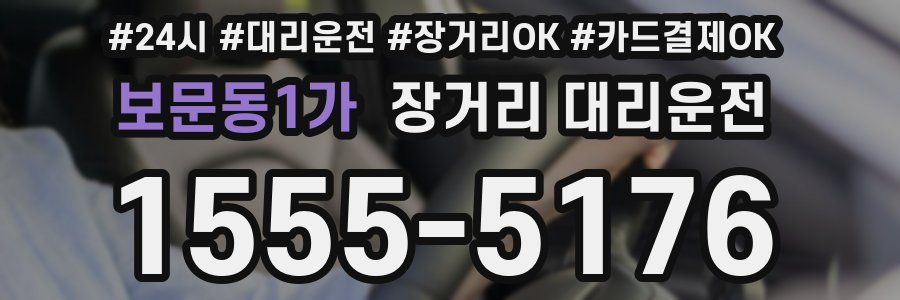 보문동1가 장거리 대리운전
