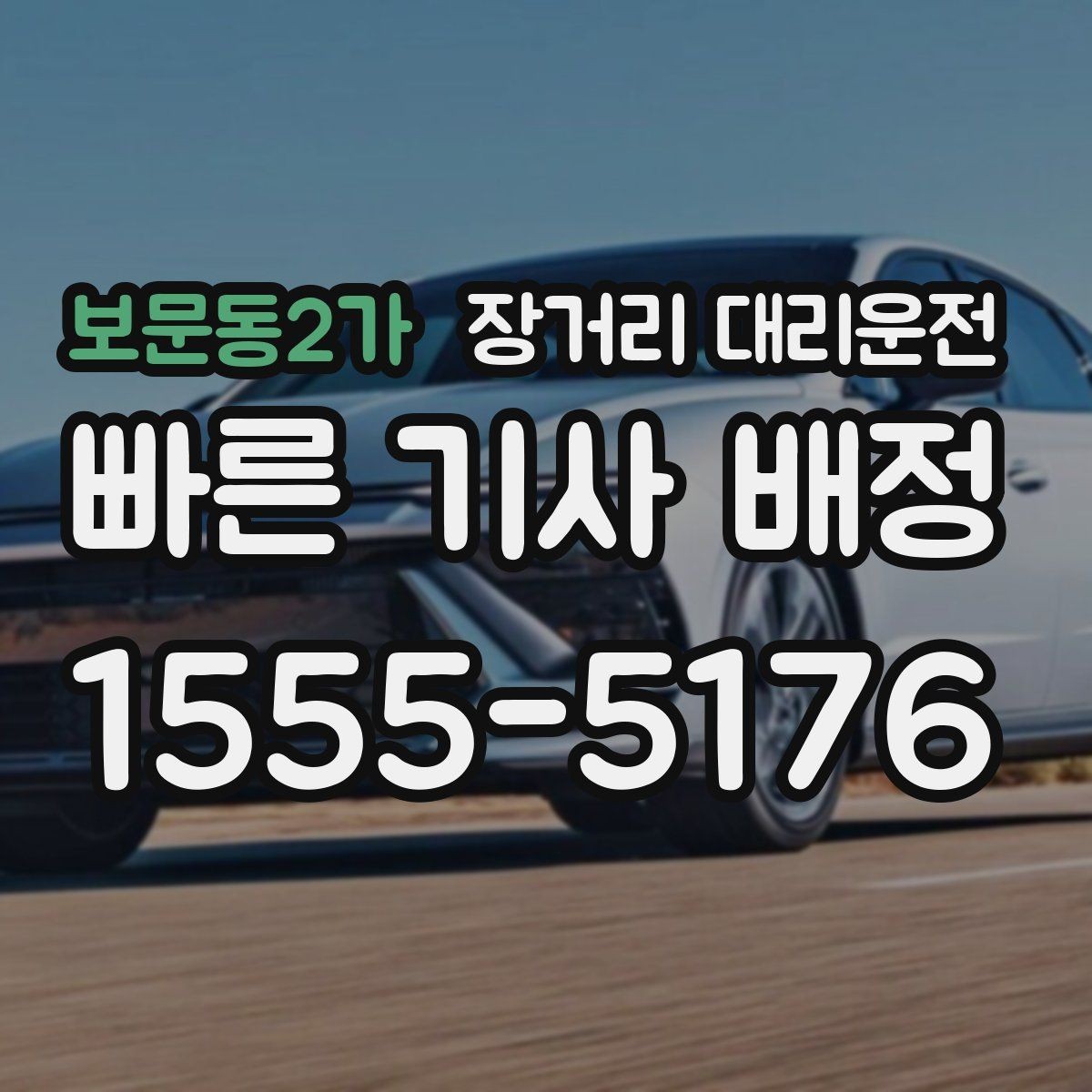 보문동2가 장거리 대리운전 고속 구간에서 차간거리 유지가 중요한 이유