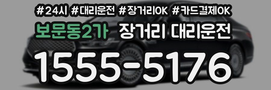 보문동2가 장거리 대리운전