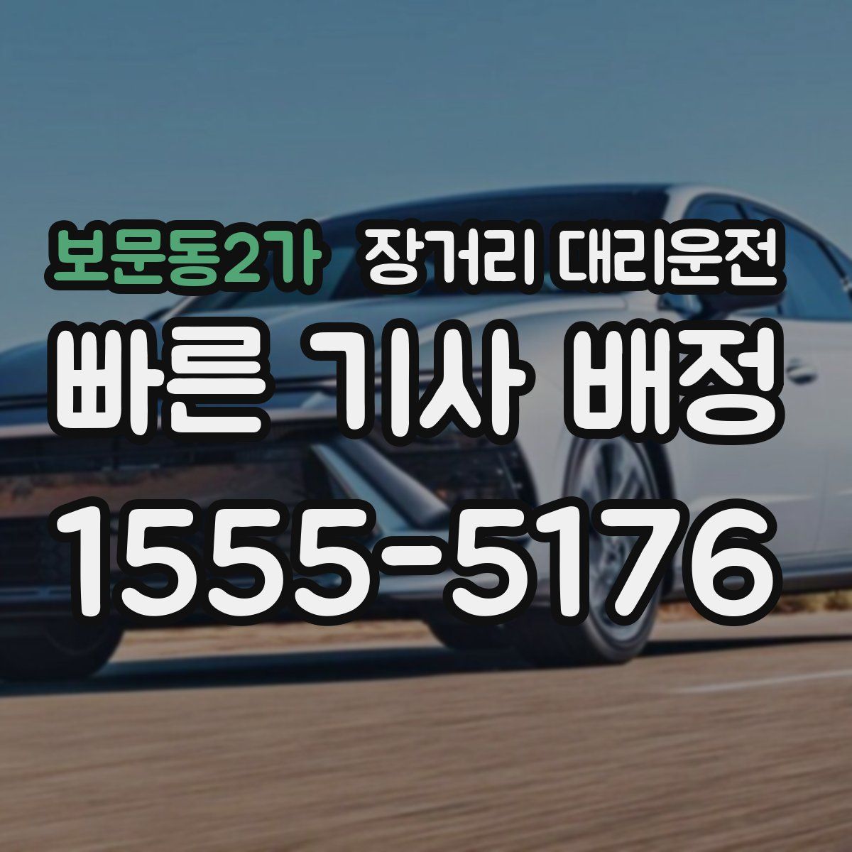 보문동2가 장거리 대리운전