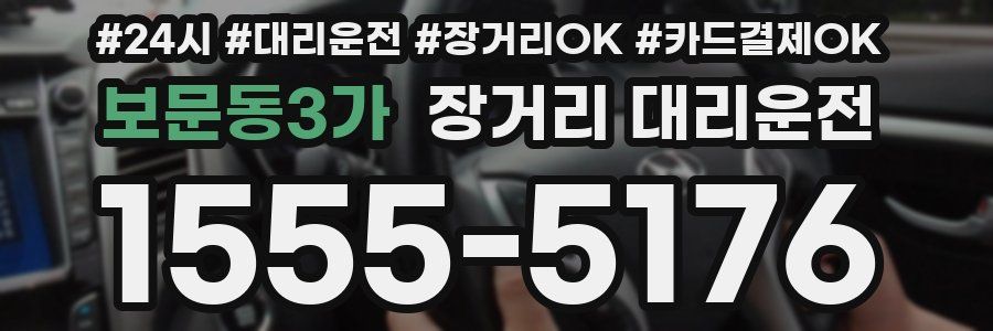 보문동3가 장거리 대리운전