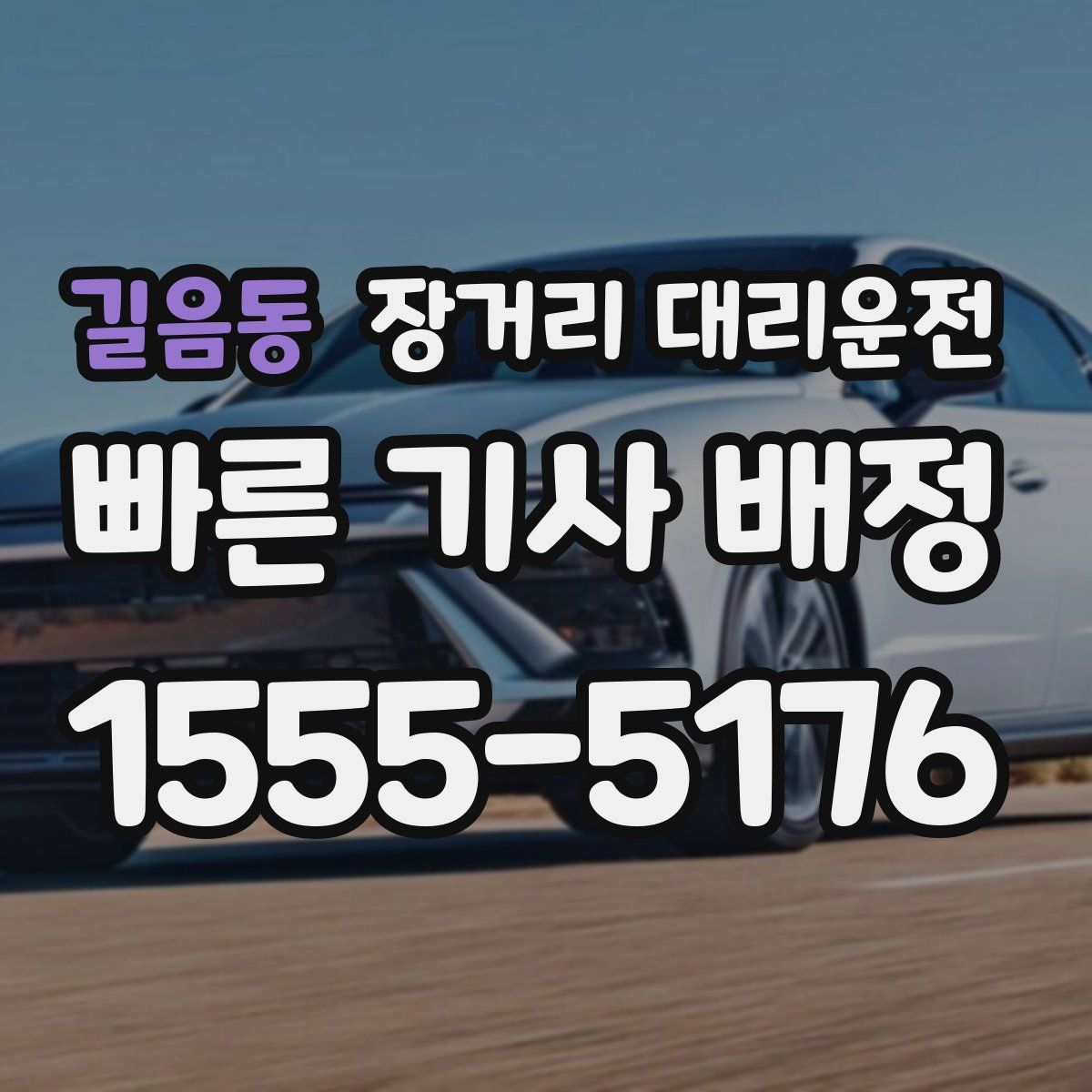 길음동 장거리 대리운전