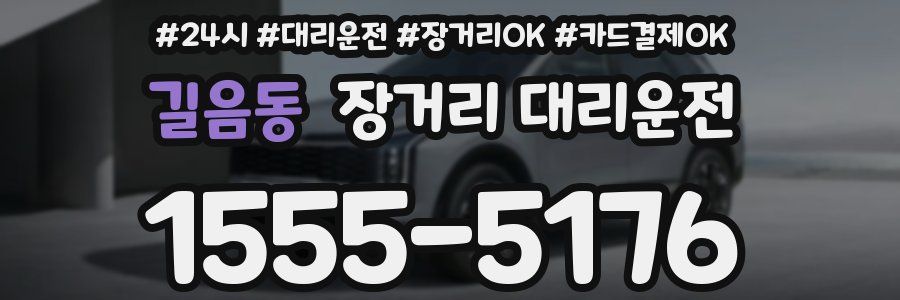 길음동 장거리 대리운전