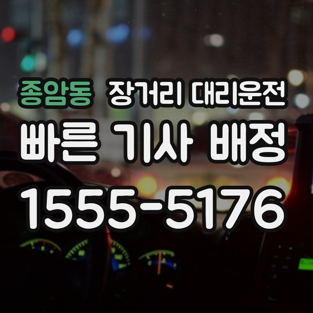 종암동 장거리 대리운전