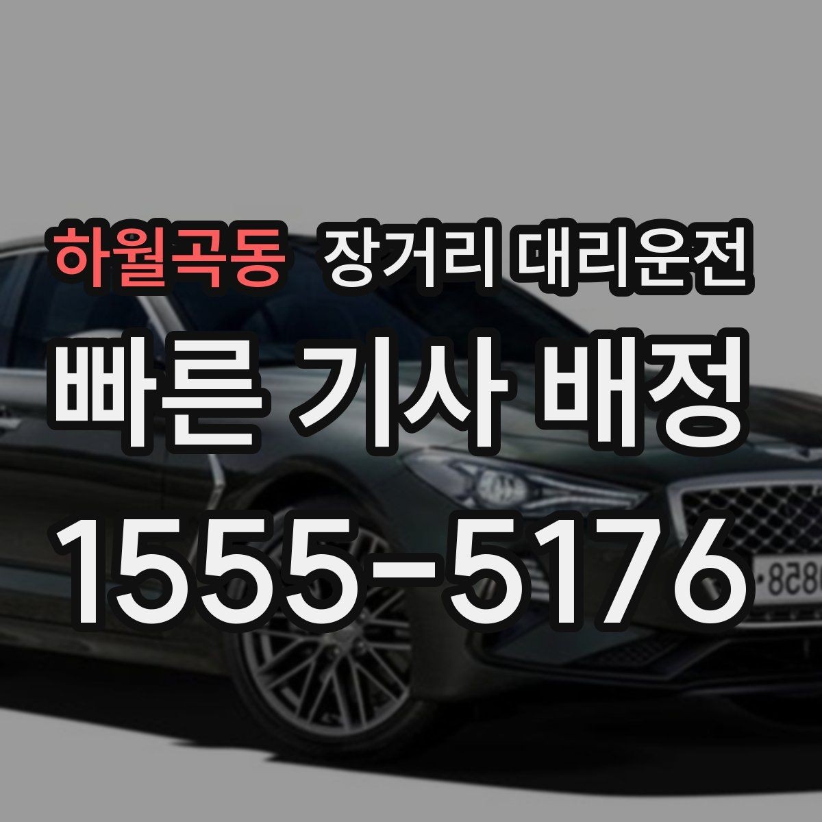 하월곡동 장거리 대리운전 장거리 호출 뒤 대기 시간은 얼마나 걸릴까