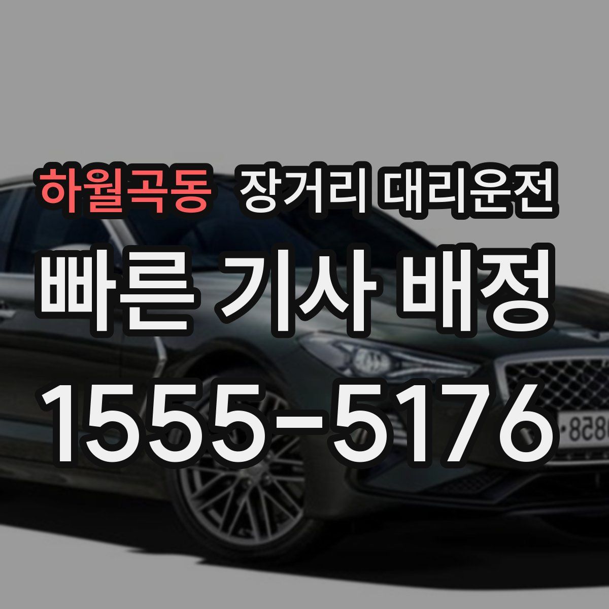 하월곡동 장거리 대리운전