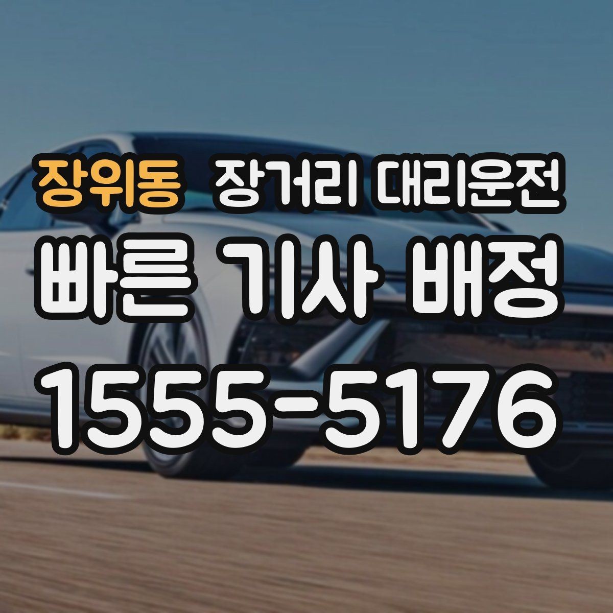 장위동 장거리 대리운전 경유지 전달 시 혼선 줄이는 포인트