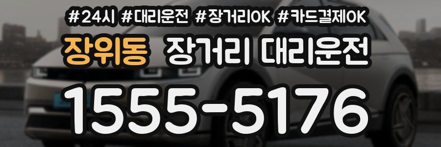 장위동 장거리 대리운전