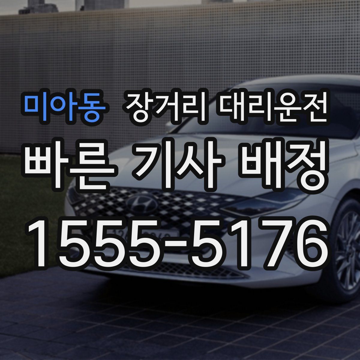 미아동 장거리 대리운전