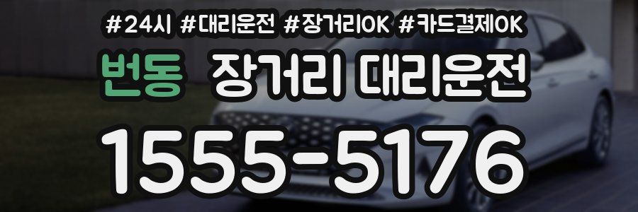 번동 장거리 대리운전
