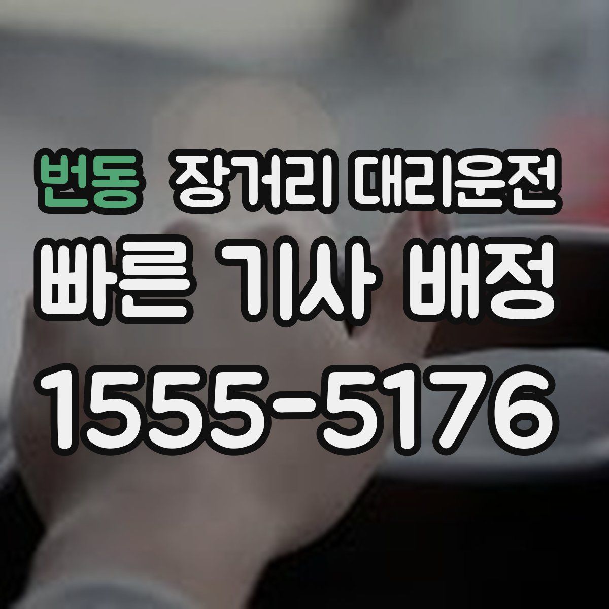 번동 장거리 대리운전