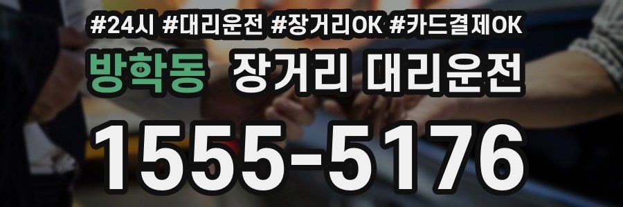 방학동 장거리 대리운전