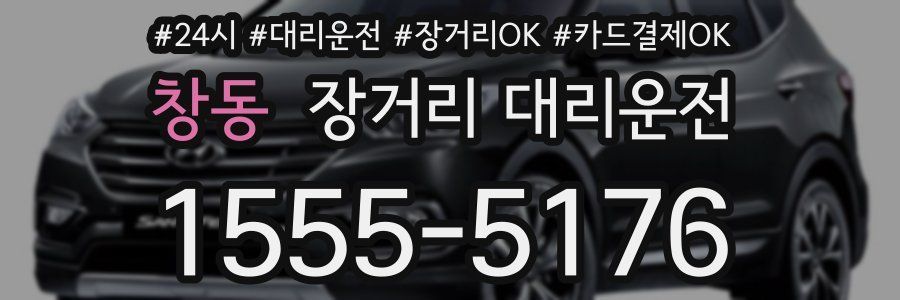 창동 장거리 대리운전