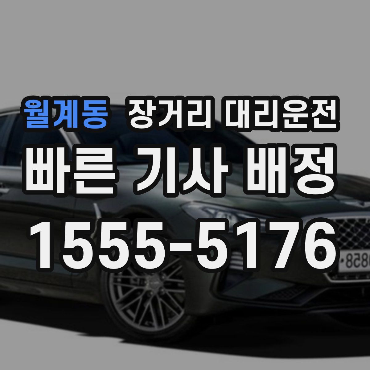 월계동 장거리 대리운전