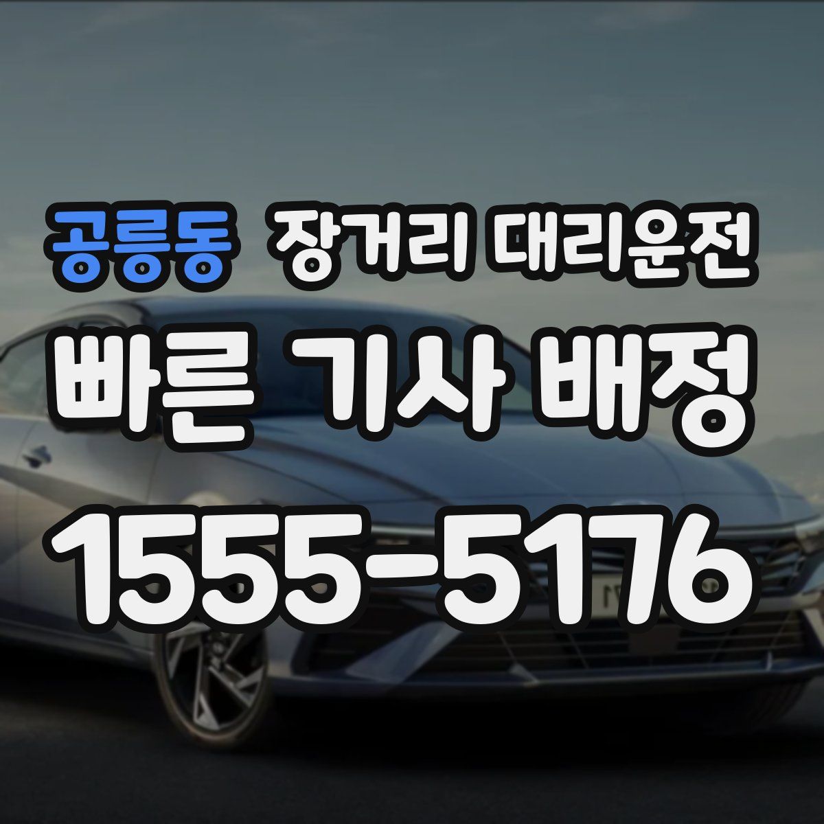 공릉동 장거리 대리운전