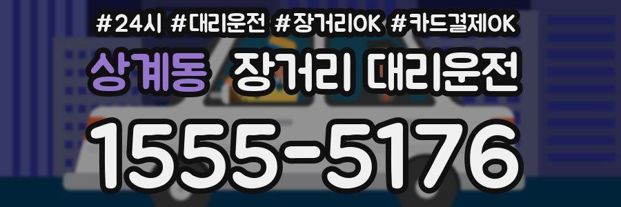 상계동 장거리 대리운전