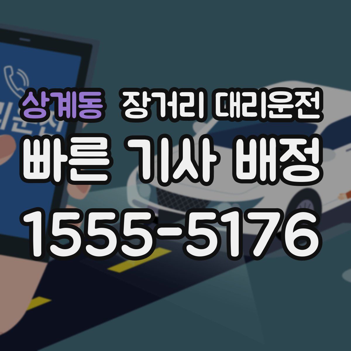 상계동 장거리 대리운전