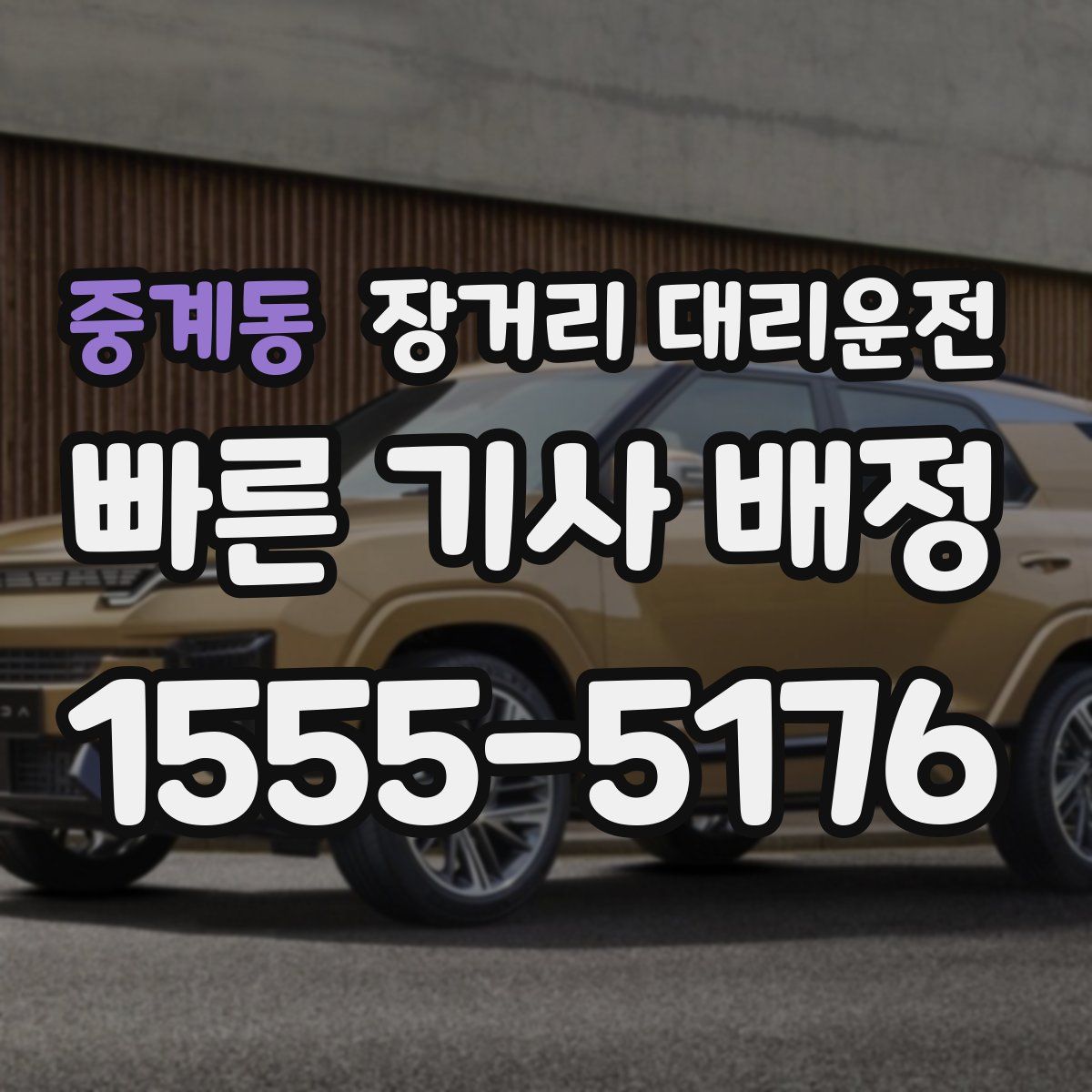 중계동 장거리 대리운전