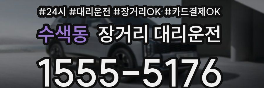 수색동 장거리 대리운전