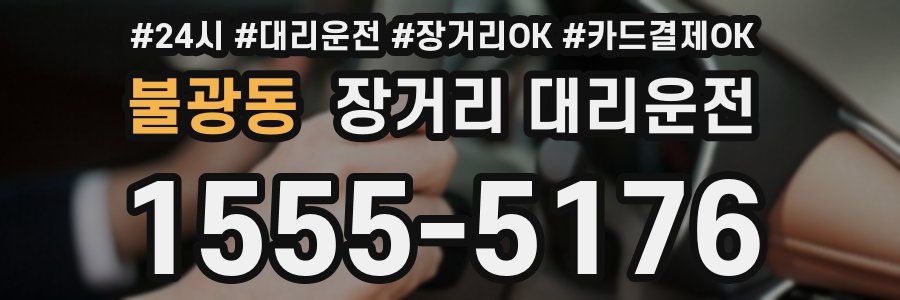 불광동 장거리 대리운전