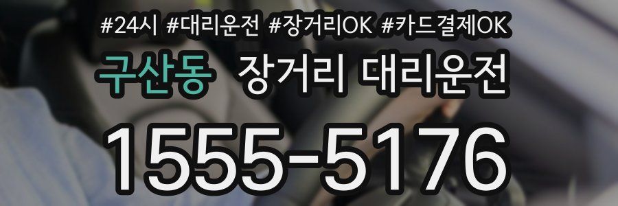 구산동 장거리 대리운전