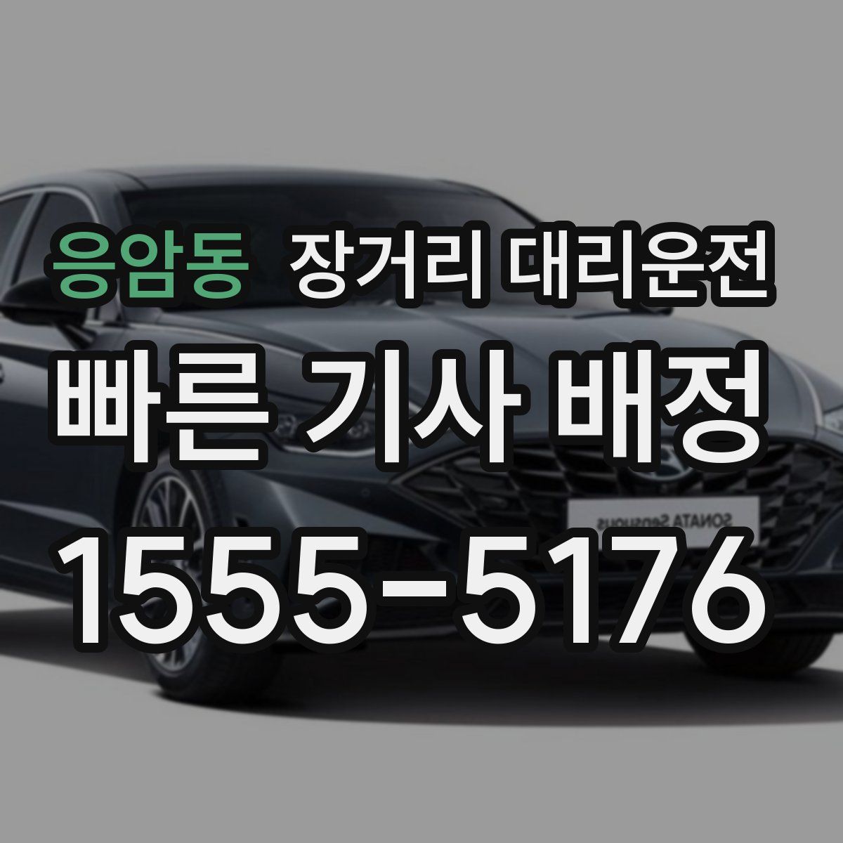 응암동 장거리 대리운전