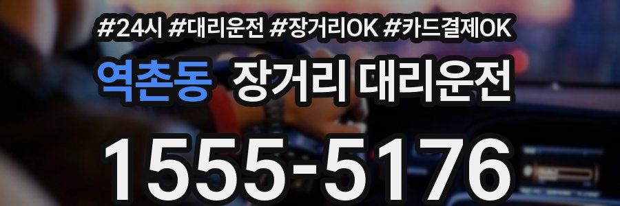 역촌동 장거리 대리운전