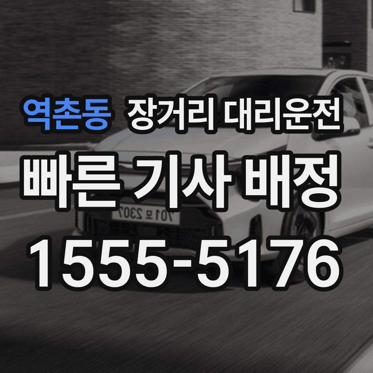 역촌동 장거리 대리운전