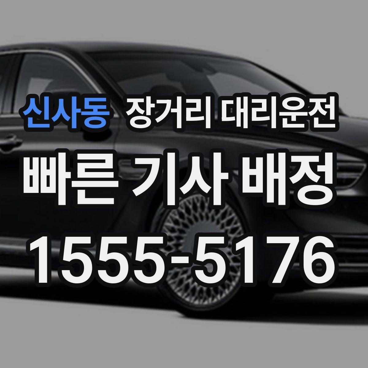 신사동 장거리 대리운전 야간 이동 시 미리 알아둘 사항
