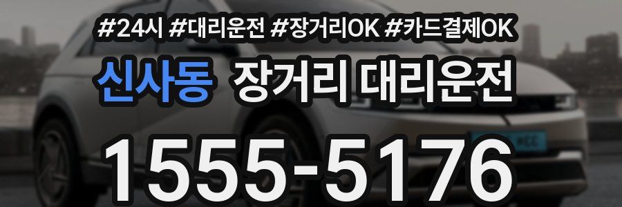 신사동 장거리 대리운전