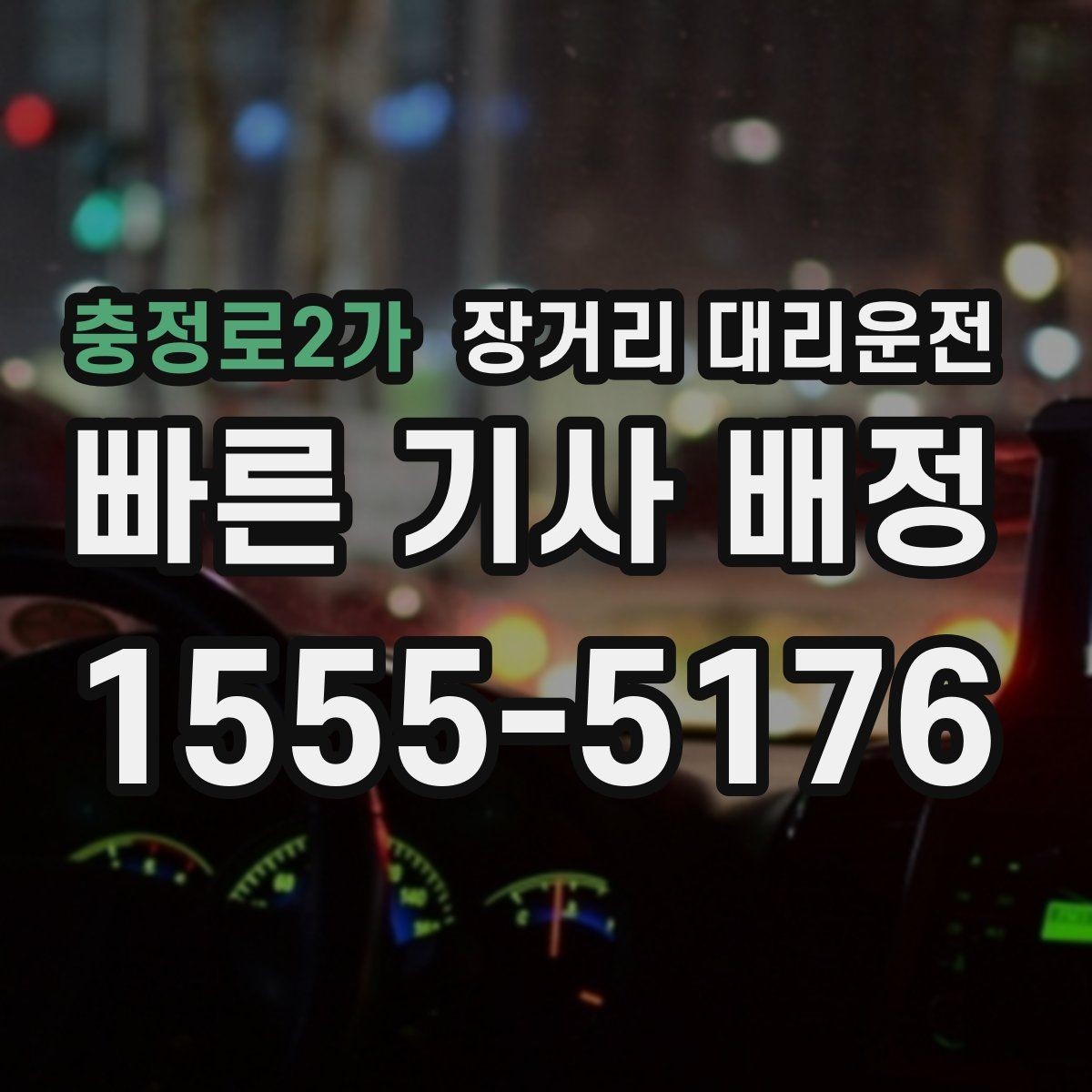 충정로2가 장거리 대리운전 목적지 안내를 잘하는 법과 자주 놓치는 부분