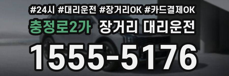 충정로2가 장거리 대리운전