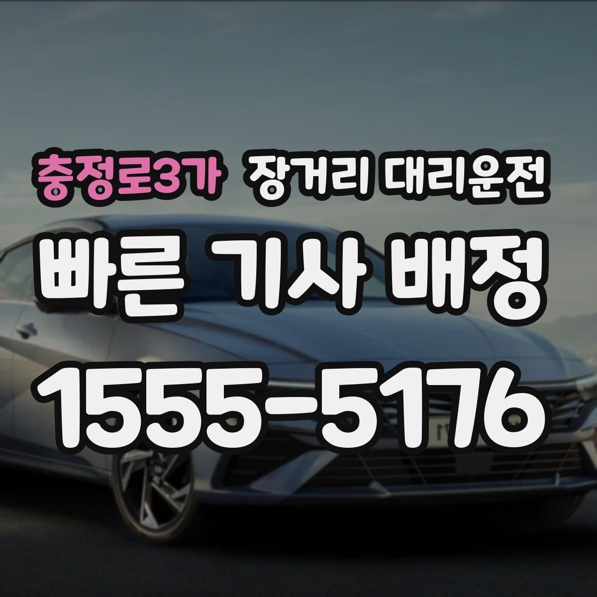 충정로3가 장거리 대리운전 사고 발생 시 사진 촬영부터 신고까지