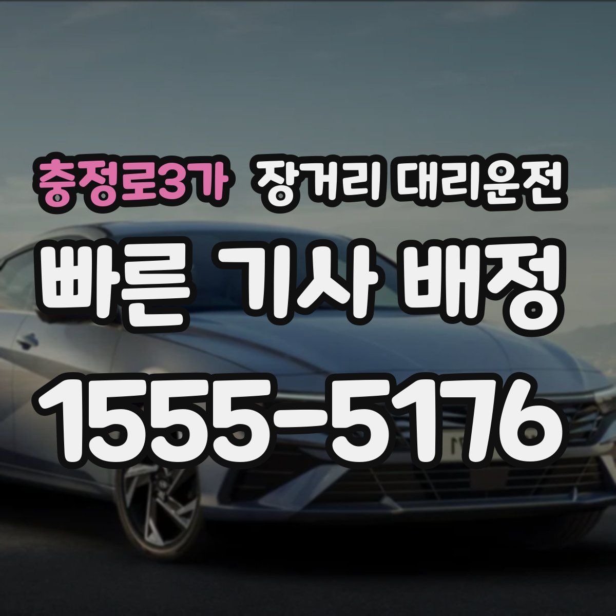 충정로3가 장거리 대리운전