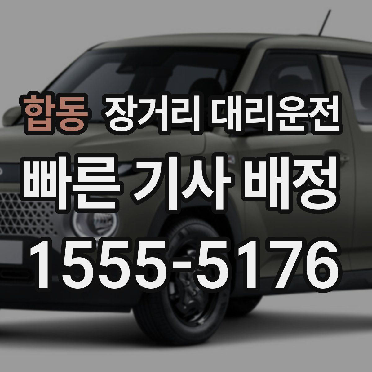 합동 장거리 대리운전