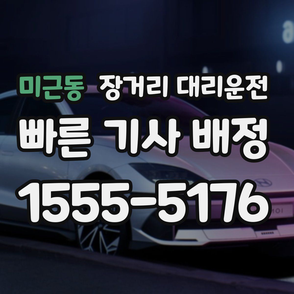 미근동 장거리 대리운전