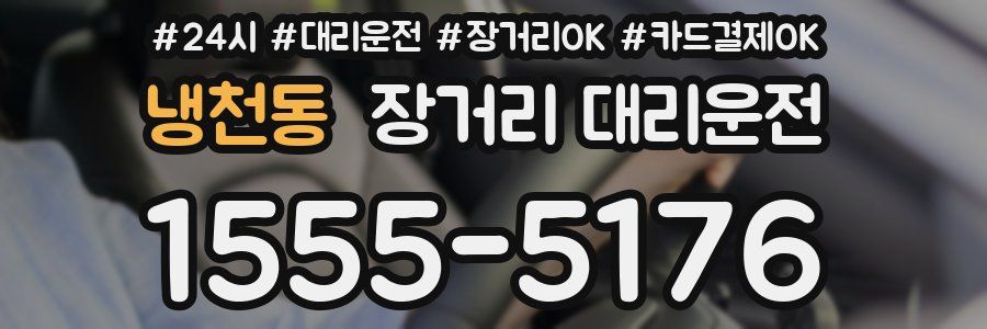 냉천동 장거리 대리운전