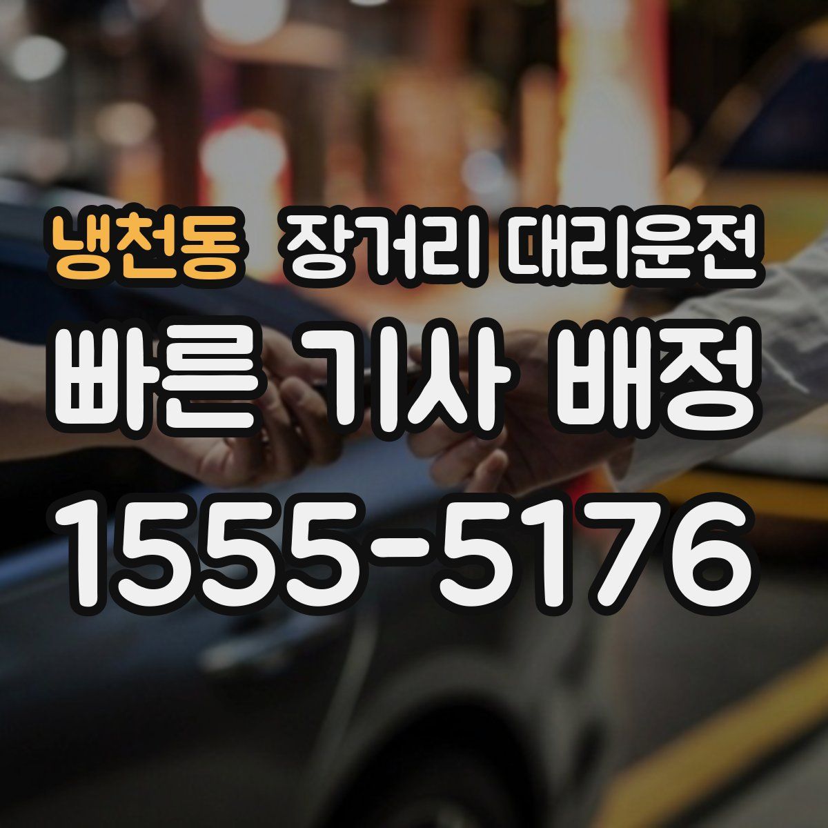 냉천동 장거리 대리운전