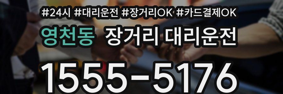영천동 장거리 대리운전