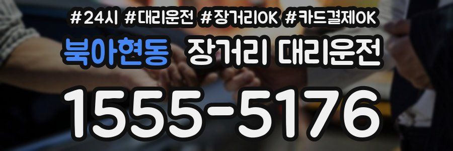 북아현동 장거리 대리운전