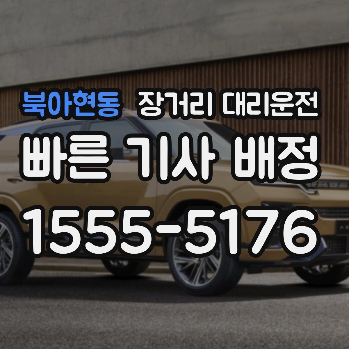 북아현동 장거리 대리운전