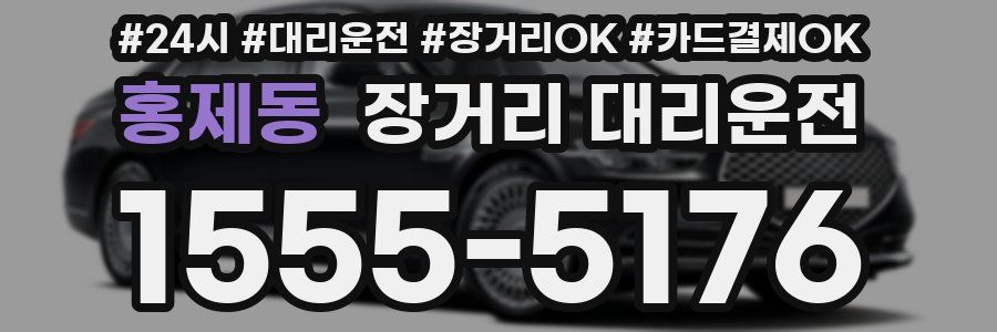 홍제동 장거리 대리운전