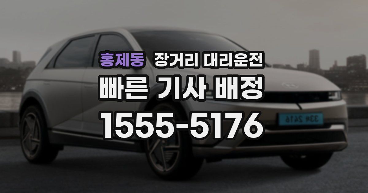 홍제동 장거리 대리운전
