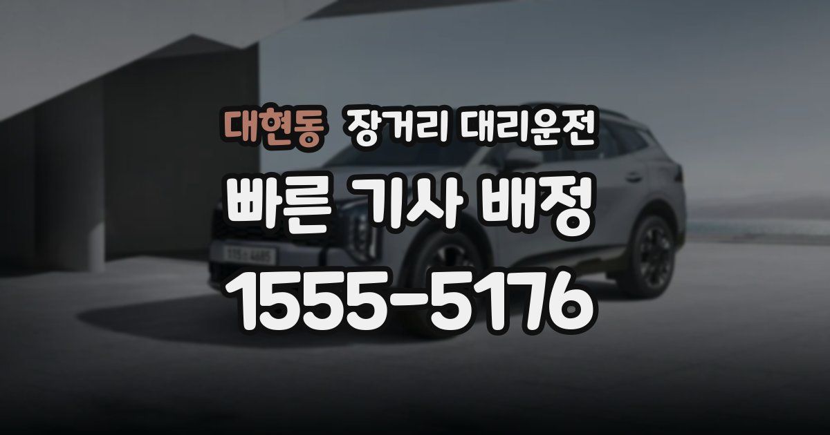 대현동 장거리 대리운전