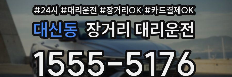 대신동 장거리 대리운전